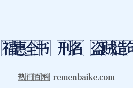 福惠全书·刑名·盗贼造句是什么意思的图片